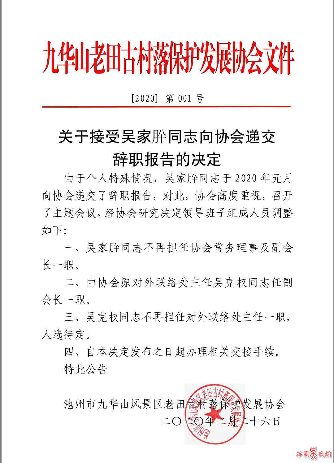 關于接受吳家肸同志向協會遞交辭職報告的決定